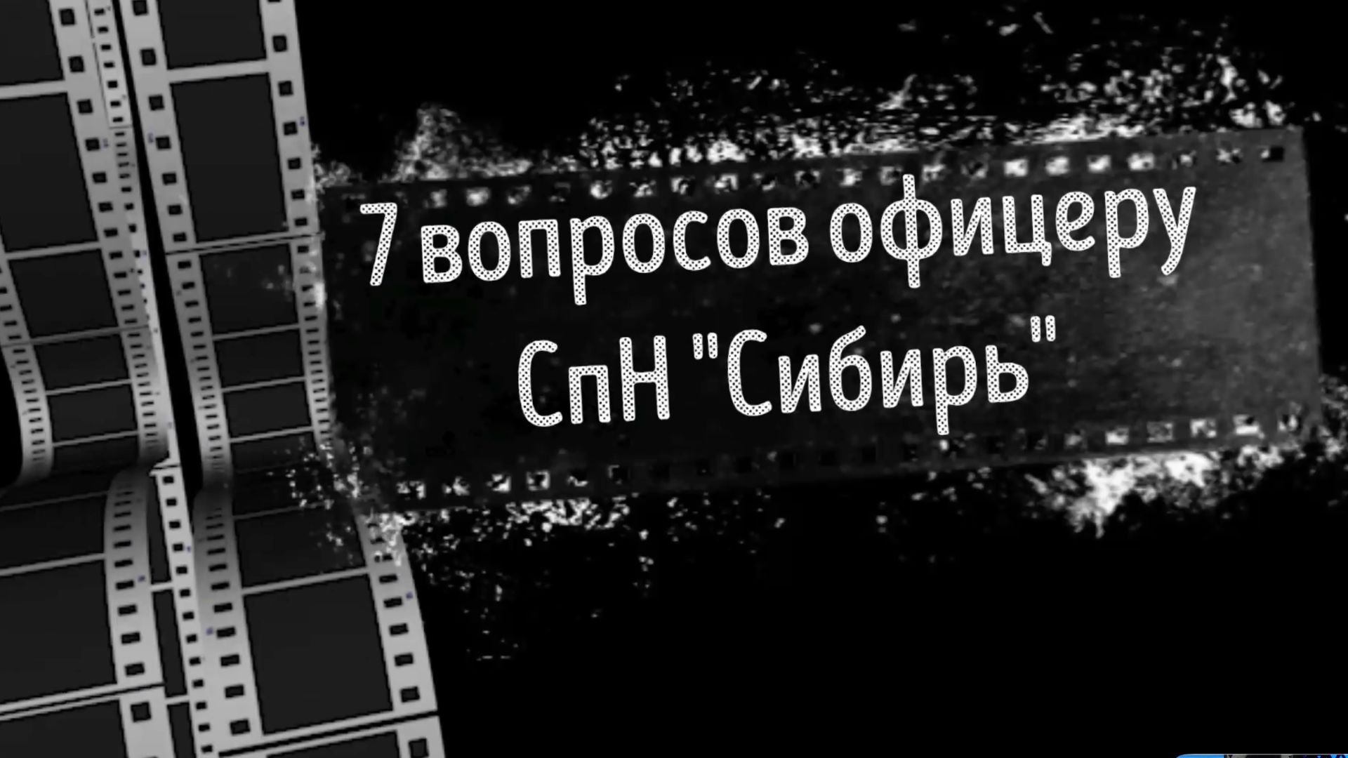7 вопросов офицеру СпН смотреть онлайн