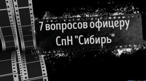 7 вопросов офицеру СпН