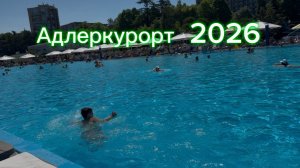 Адлер курорт 2026 Сочи, Адлер, отпуск 2026!!!