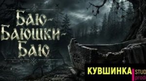 Баю-баюшки-баю - колыбельная-страшилка