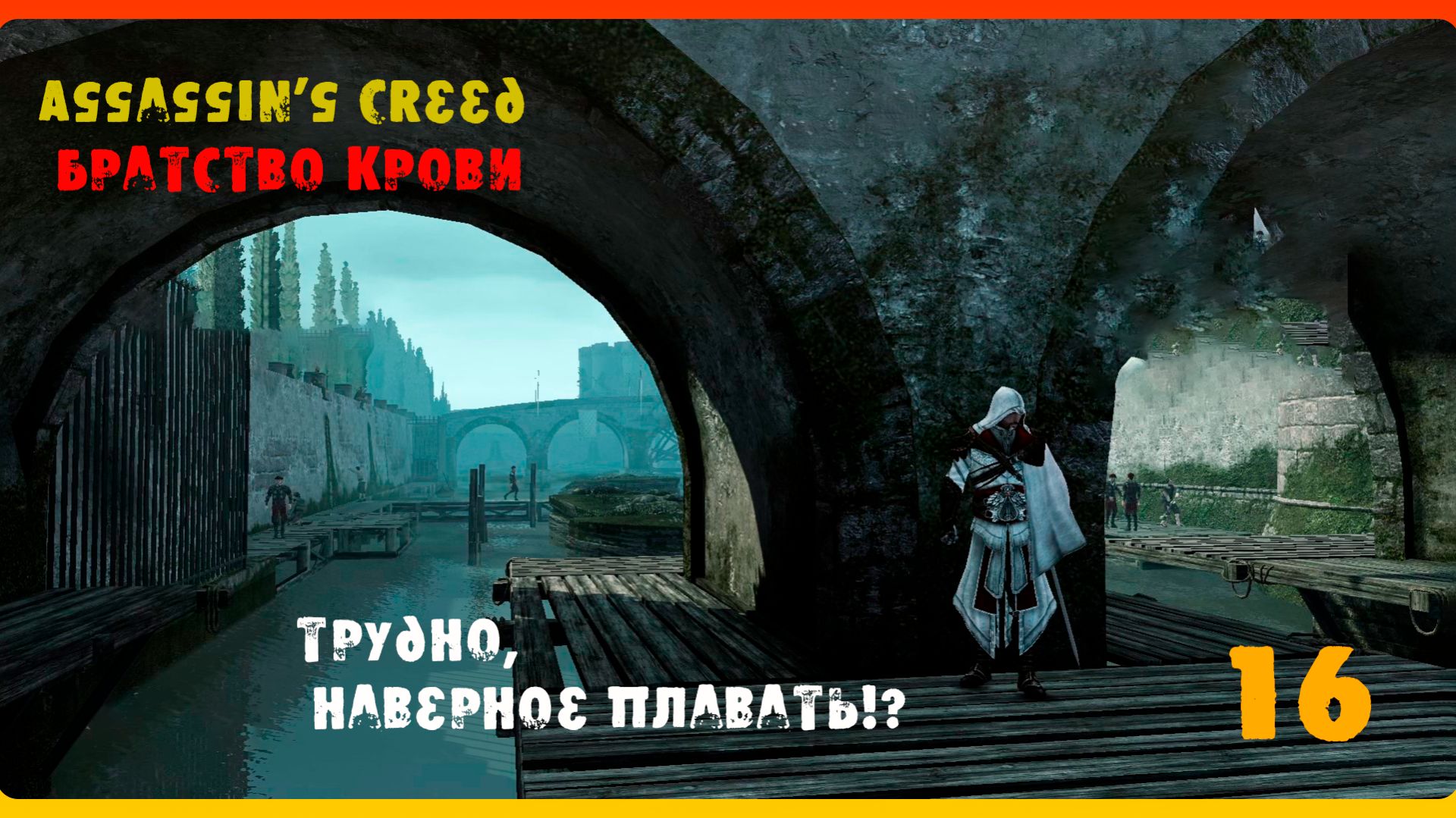 Assassin’s Creed Brotherhood 16 серия. Потопил Эсминеу Чезаре!. Отпустил возлюбленную!