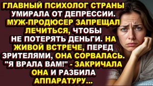 Истории из жизни|Как звезда псевдопсихологии разоблачила себя на стадионе и спасла свою жизнь|Ауд