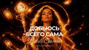Сама всего добьюсь - автор Наталья Космос