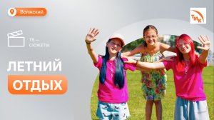 500 детей сотрудников ВТЗ отправились в лагеря Волгоградской области