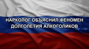 Нарколог объяснил феномен долголетия алкоголиков