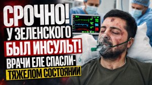 СРОЧНО!  У ЗЕЛЕНСКОГО БЫЛ ИНСУЛЬТ?! ВРАЧИ ЕЛЕ СПАСЛИ-ТЯЖЕЛОМ СОСТОЯНИИ