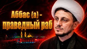 9-ая ночь Мухаррама. Аббас (а) - праведный раб. Хаджи Джамал. 23.06.2026