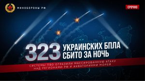 Минобороны РФ.ПВО за ночь сбила триста двадцать три украинских дрона над регионами РФ и морями