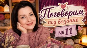 ПОГОВОРИМ РОД ВЯЗАНИЕ № 11   ЕСТЬ ПАРУ ВОПРОСОВ К МОИМ ЗРИТЕЛЯМ