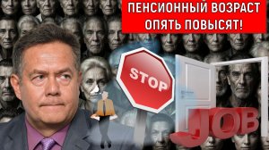 Пенсионный возраст повысят снова что это значит для вас? Многие пенсии не увидят! Платошкин