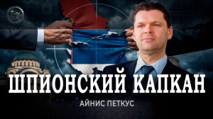 Спецслужбы рвут Сербию на части, или Кто втягивает Россию в новую религиозную войну