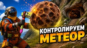 ЗАХВАТИЛИ ПОД СВОЙ КОНТРОЛЬ МЕТЕОРИТ В OXIDE SURVIVAL ISLAND /