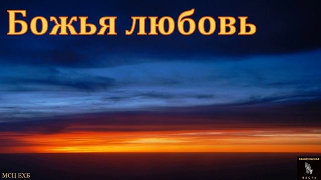 Божья любовь 🙏♥️ Проповедь МСЦ ЕХБ смотреть онлайн