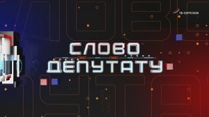 Слово депутату. Ольга Ковшарь