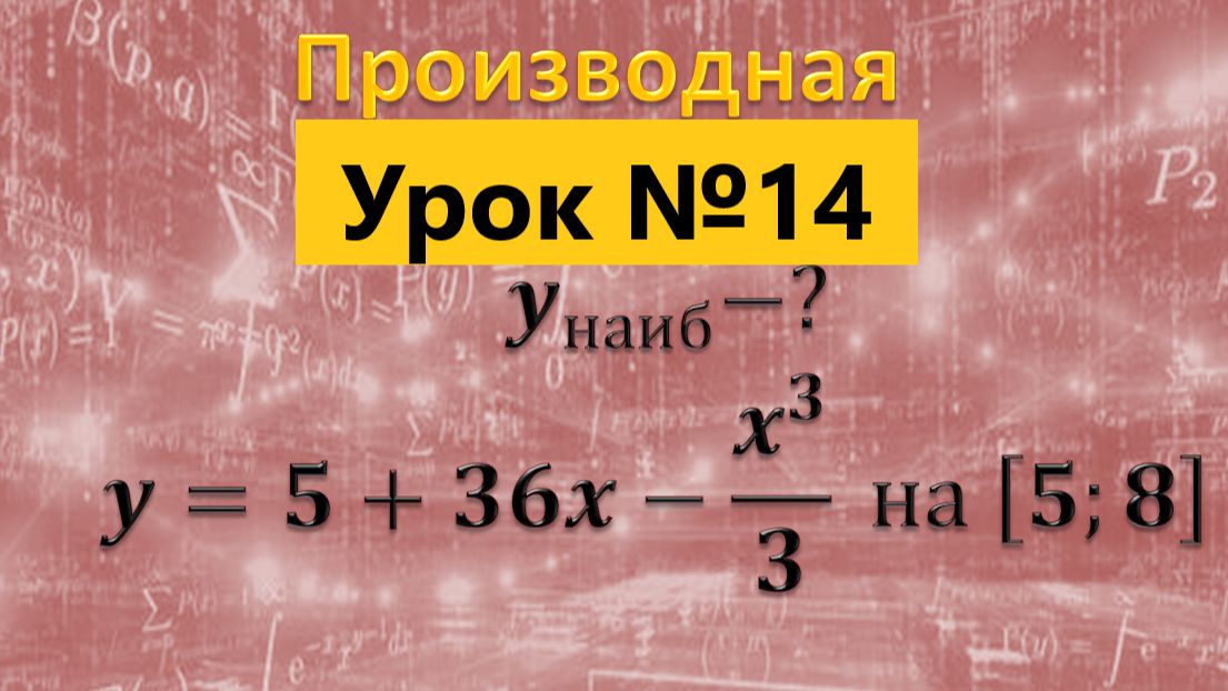 Задание 12 ЕГЭ профильная математика Найдите наибольшее значение функции у=5+36х-х^3/3 на [5; 8]