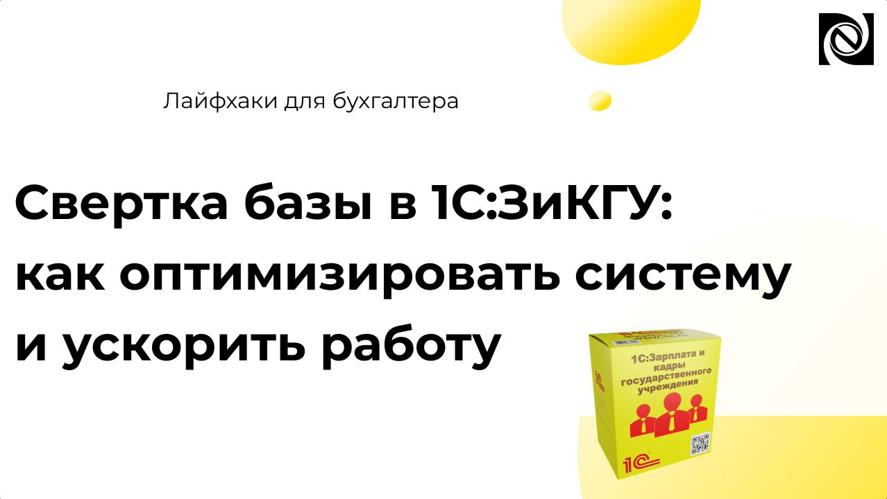 Свертка базы в 1С:ЗиКГУ: как оптимизировать систему и ускорить работу