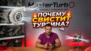 Посторонние звуки со стороны турбины