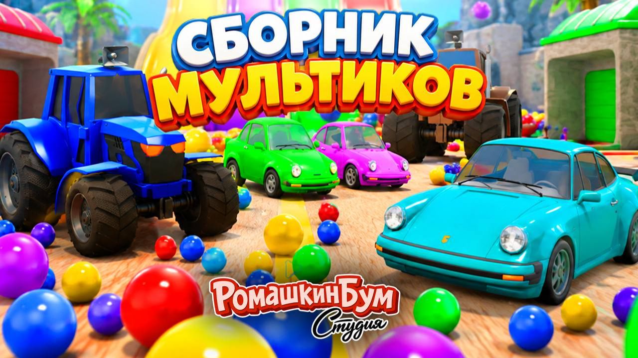 Цифры и Шарики • Обучающий сборник для малышей 🎈 Учим Цифры и Цвета 🔢