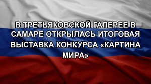 В Третьяковской галерее в Самаре открылась итоговая выставка конкурса «Картина мира»