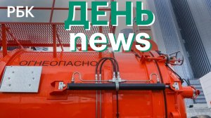 Бензовозам разрешили въезжать в Москву без пропуска. В США ограничили военные полномочия Трампа