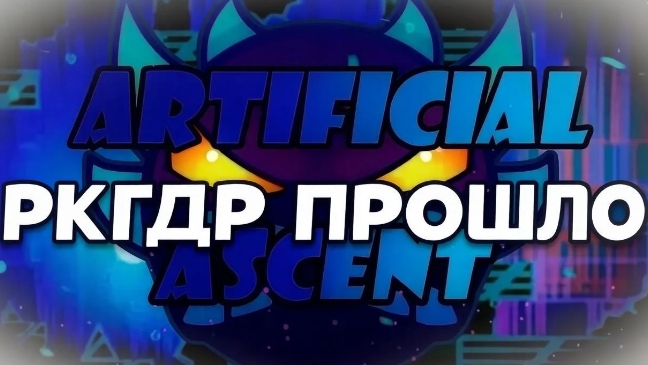 РКГДР ПРОШЛО ARTIFICIAL ASCENT (ЭТО БЫЛО ЛЕГЕНДАРНО) смотреть онлайн