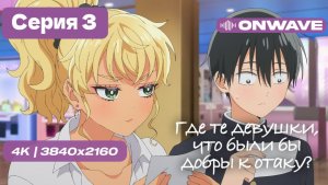 [4K] Где те девушки, что были бы добры к отаку? - 3 серия [OnWave]