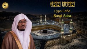 34- Сура Саба - Ясир Аль Даусари