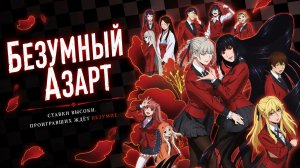Безумный азарт - сезон 1 серия 9 / Kakegurui