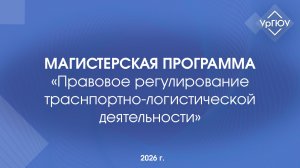 Магистерская программа «Правовое регулирование траснпортно-логистической деятельности»