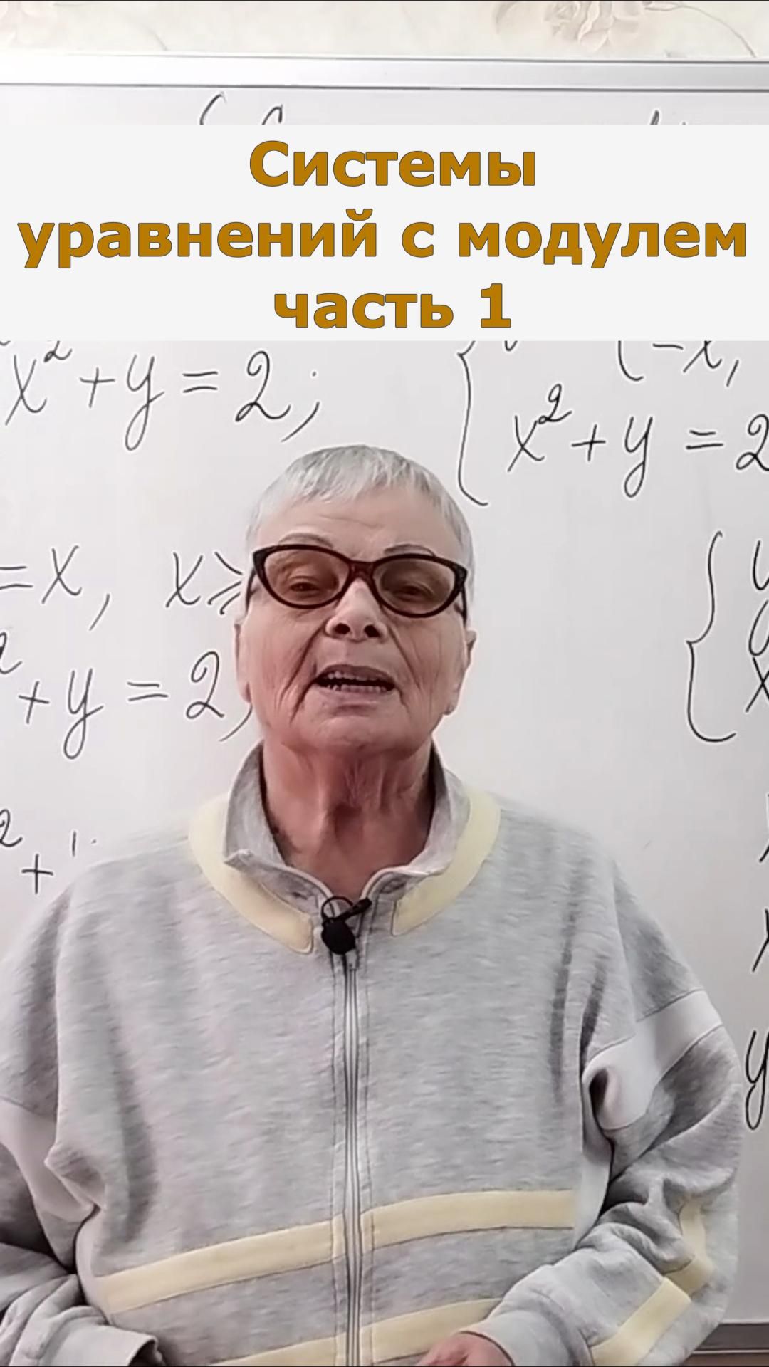 Решение системы уравнений с модулем часть 1 клип