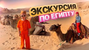 Экскурсия по Египту 🐫