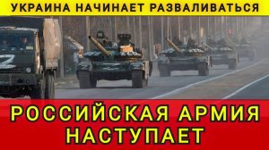 Наступление меняет всё. Украина начинает разваливаться. Российская армия наступает.Колобок из Одессы