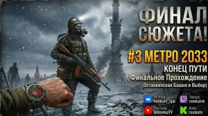 ЧЕМ ЗАКОНЧИТСЯ ИСТОРИЯ АРТЁМА? Metro 2033 Концовка игры #3