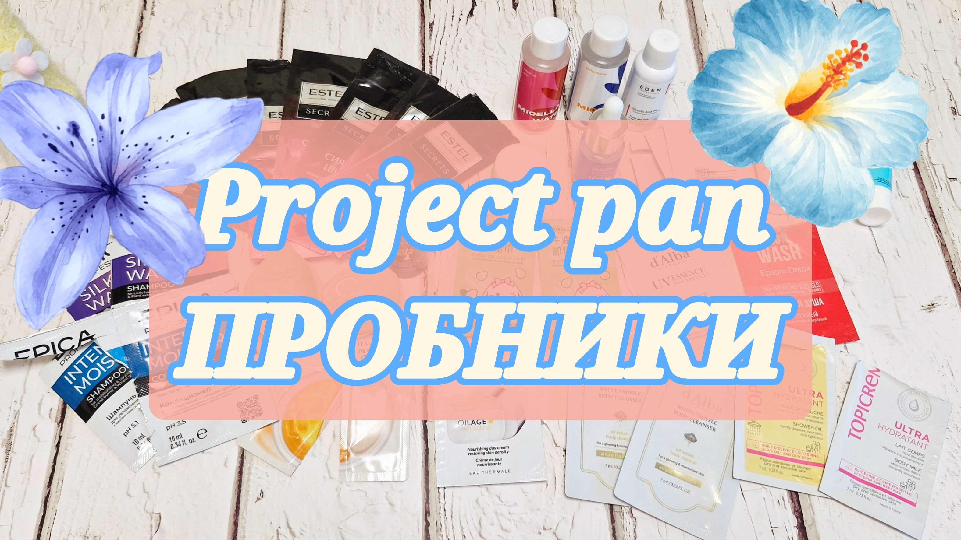 Project pan - пробники. Вывожу косметику! смотреть онлайн