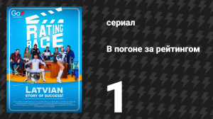 В погоне за рейтингом 1 серия «Мечты о космосе» (сериал, 2024)