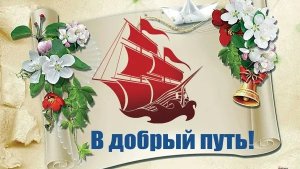 Выпускной Успехов тебе выпускник Музыкальное поздравление с выпускным