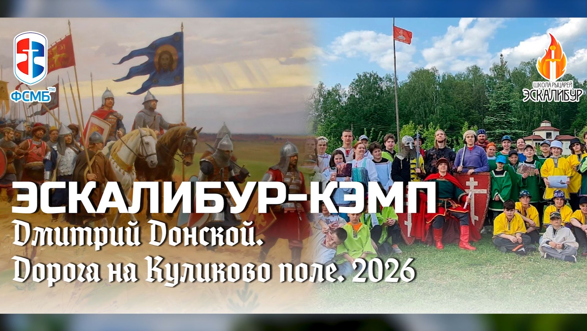 ЭСКАЛИБУР-КЭМП 2026 "Дмитрий Донской. Дорога на Куликово поле"! смотреть онлайн