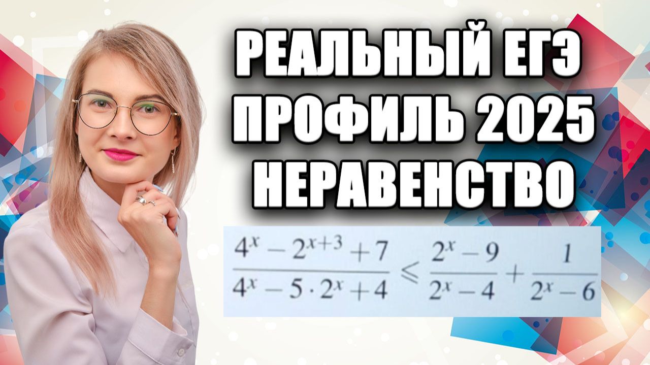 Задание 15 ЕГЭ 2026 Профиль | Разбор НЕРАВЕНСТВА из Основной волны ЕГЭ 2025