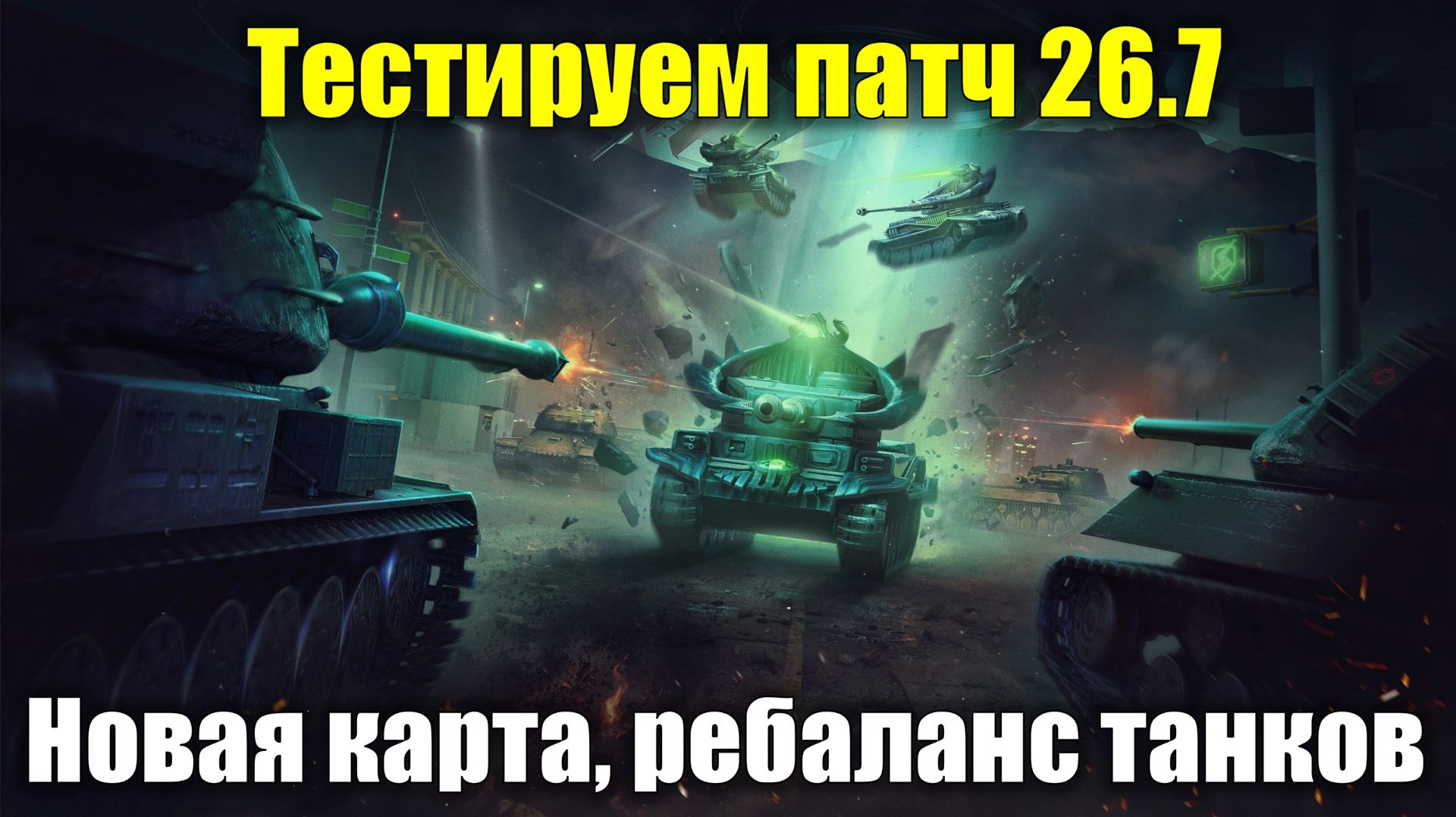 Тестируем патч 26.7 - Новая карта и ребаланс танков #tanksblitz смотреть онлайн