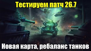 Тестируем патч 26.7 - Новая карта и ребаланс танков #tanksblitz