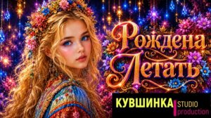 Рождена Летать - folk-pop