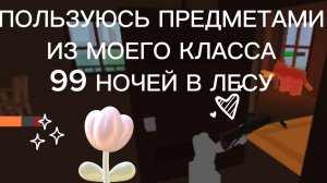 ПОЛЬЗУЮСЬ ТОЛЬКО ПРЕДМЕТАМИ ИЗ МОЕГО КЛАССА/2 ВИДЕО ЗА ДЕНЬ😍/99 НОЧЕЙ В ЛЕСУ РОБЛОКС