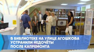 В библиотеке на улице Агошкова устранили недочёты после капремонта