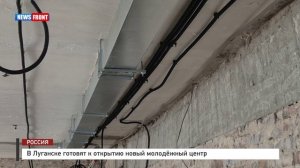 В Луганске готовят к открытию новый молодёжный центр