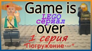 Lego Сериал (мультфильм) Game Is Over 1 серия «Погружение...»