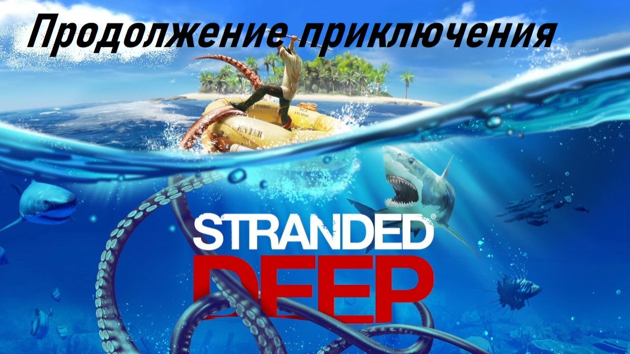 Продолжение приключения в Stranded Deep