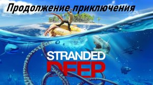 Продолжение приключения в Stranded Deep
