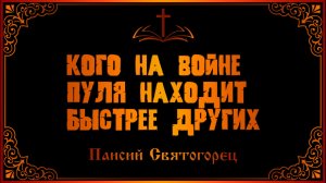 Паисий Святогорец. Кого на войне пуля находит быстрее других