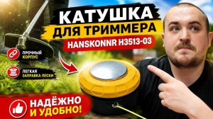 Катушка триммерная Hanskonner H3513-03: обзор и главные преимущества