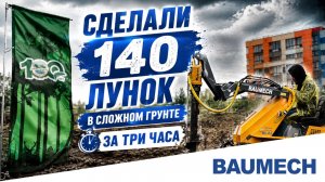 Сложный грунт не помеха: работа гидровращателя BAUMECH